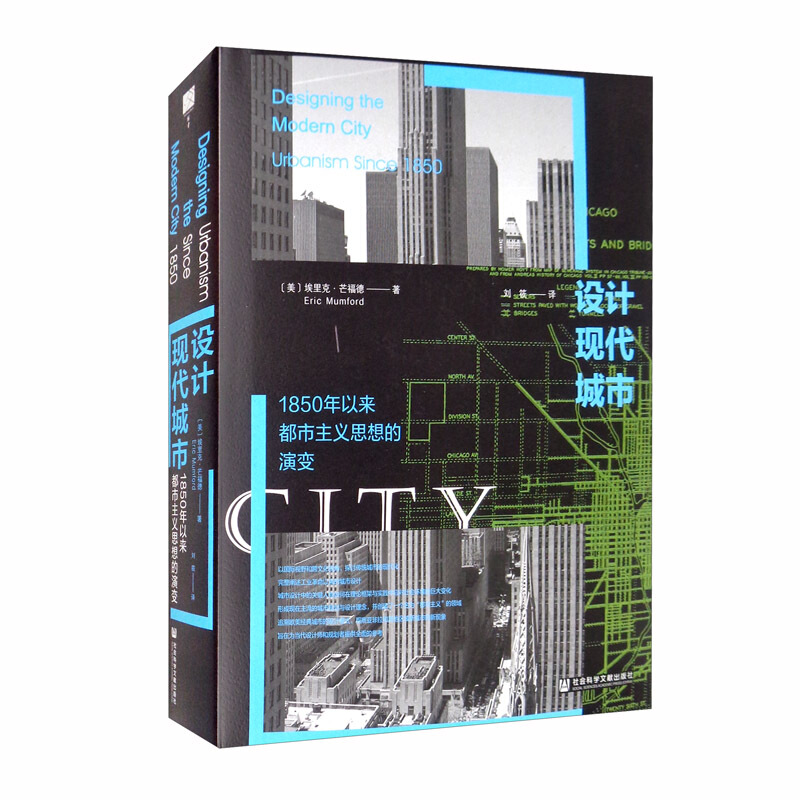 138设计现代城市:1850年以来都市主义思想的演变
