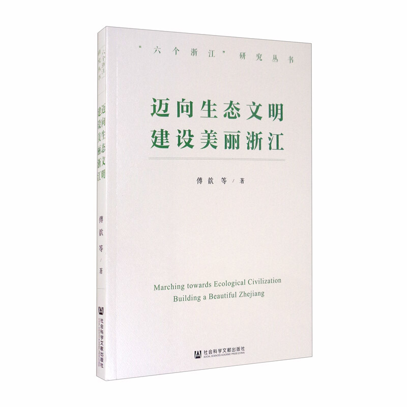“六个浙江”研究丛书迈向生态文明 建设美丽浙江
