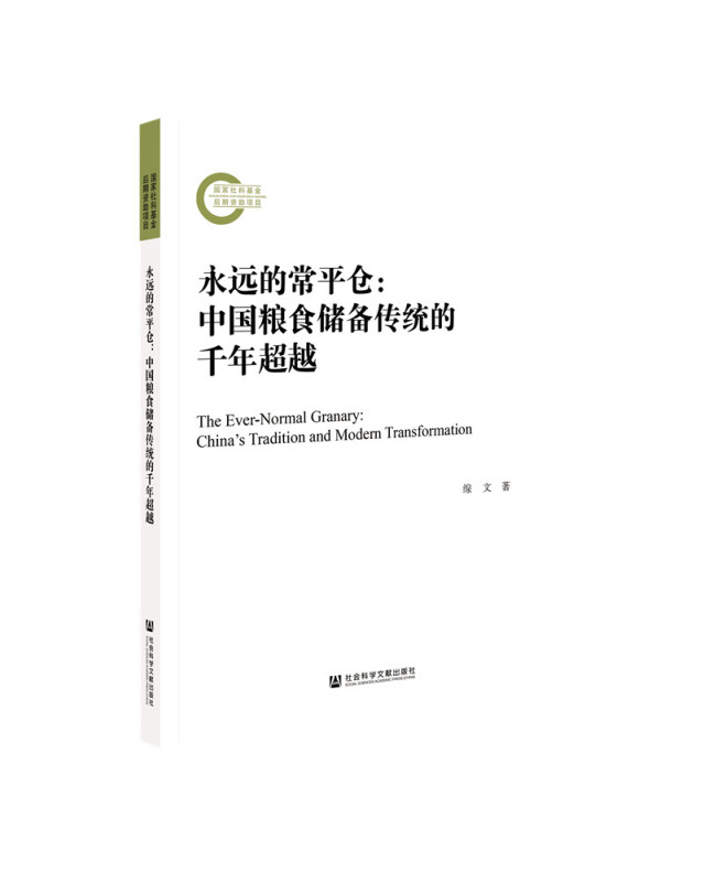 国家社科基金后期资助项目永远的常平仓:中国粮食储备传统的千年超越