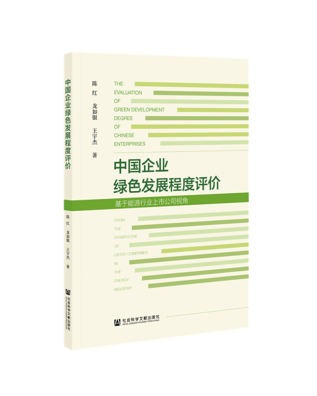 中国企业绿色发展程度评价(基于能源行业上市公司视角)