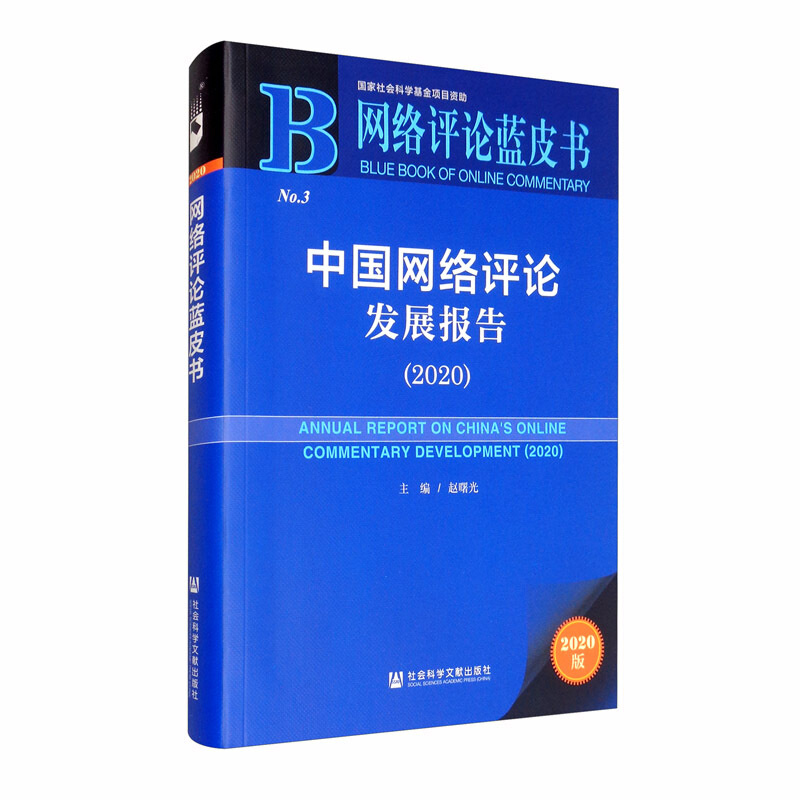 网络评论蓝皮书中国网络评论发展报告(2020)/网络评论蓝皮书