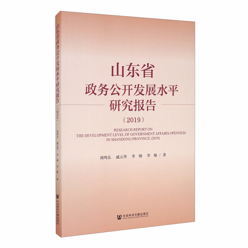 山东省政务公开发展水平研究报告(2019)