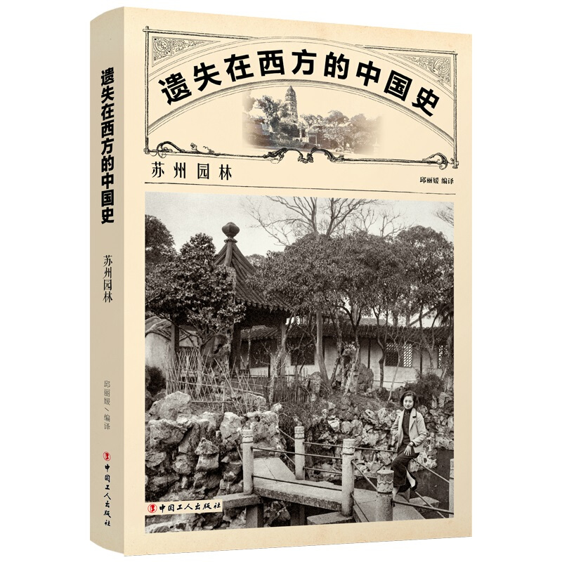 遗失在西方的中国史:苏州园林