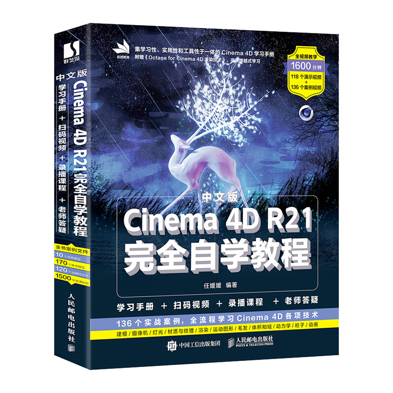 CINEMA中文版Cinema 4D R21完全自学教程
