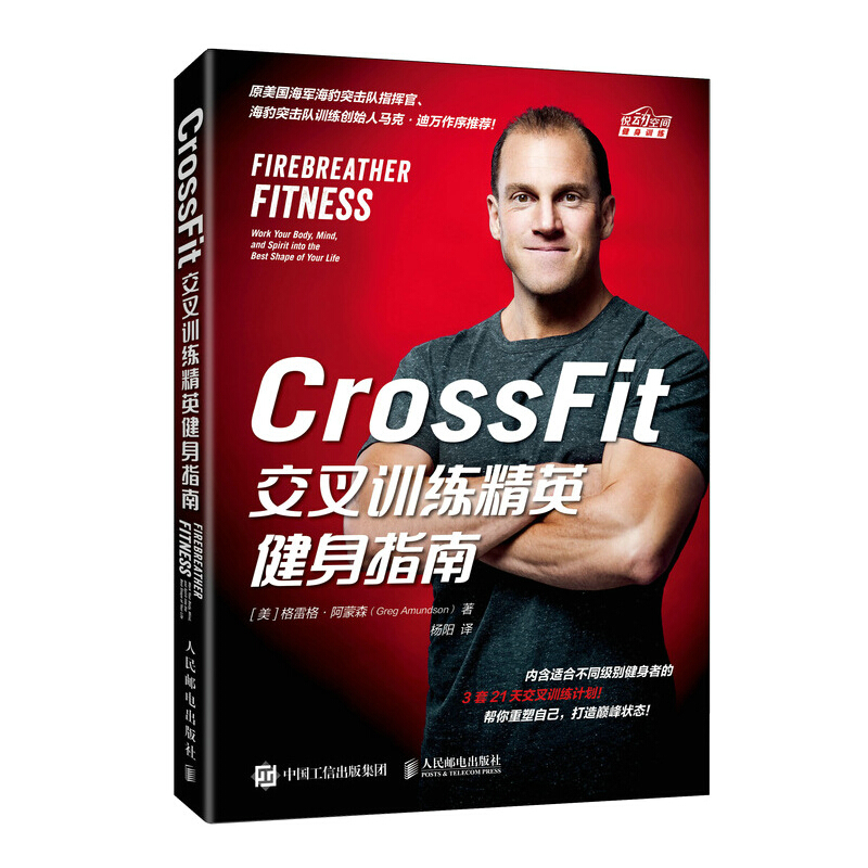 CrossFit交叉训练精英健身指南