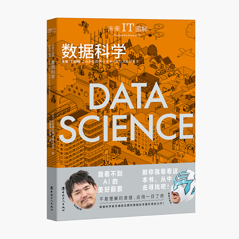 未来IT图解:数据科学