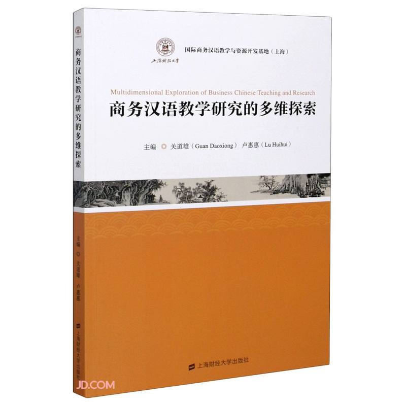 商务汉语教学研究的多维探索
