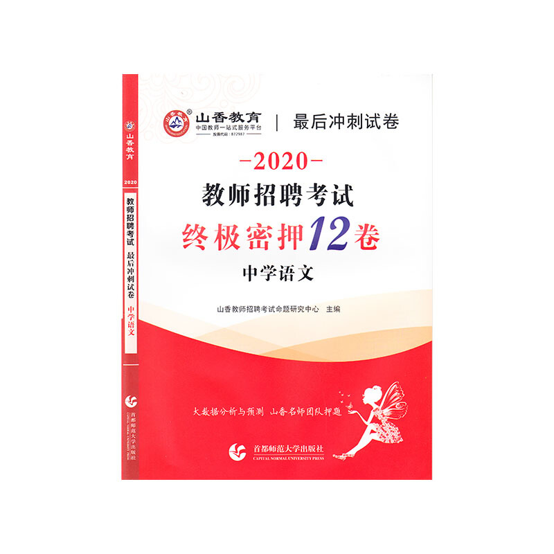 2021终极密押12卷.中学语文/山香教师招考最后冲刺试卷