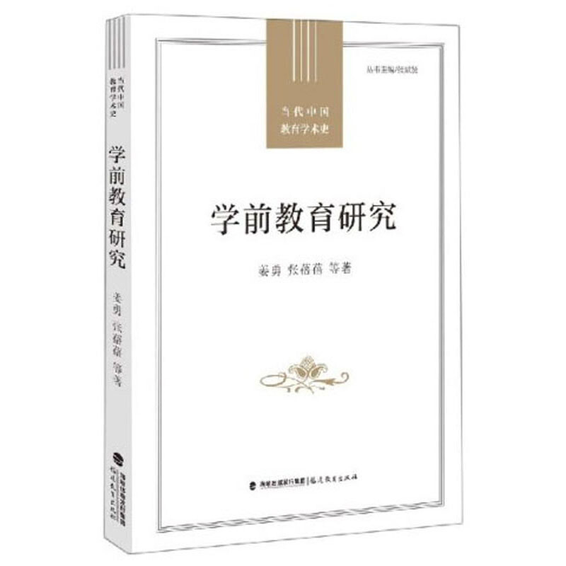 当代中国教育学术史学前教育研究/当代中国教育学术史