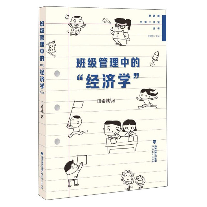 管建刚名师工作室丛书班级管理中的经济学/管建刚名师工作室丛书