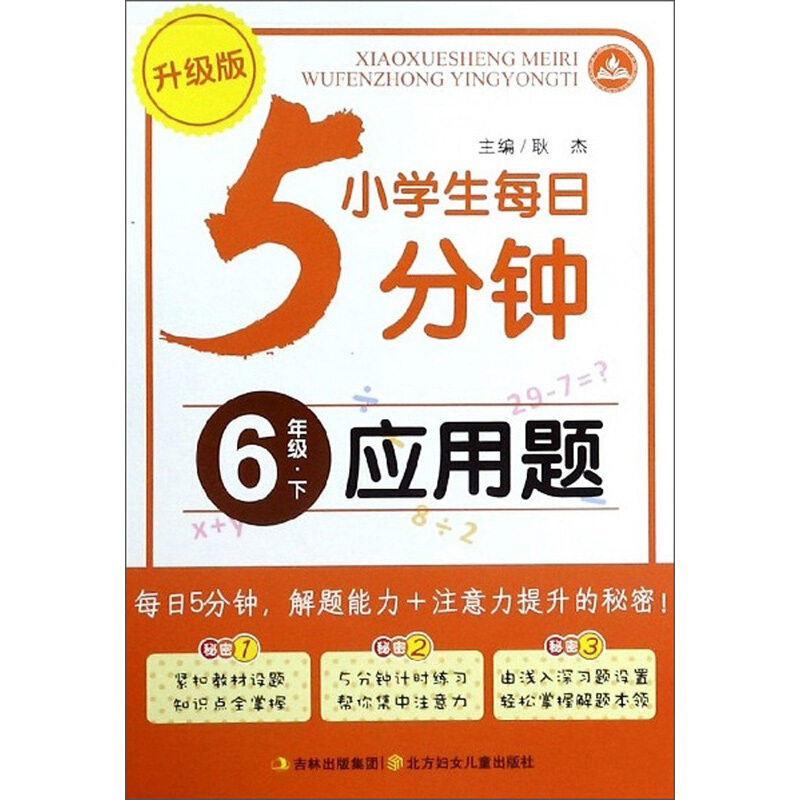 2021春小学每日5分钟应用题:6年下册