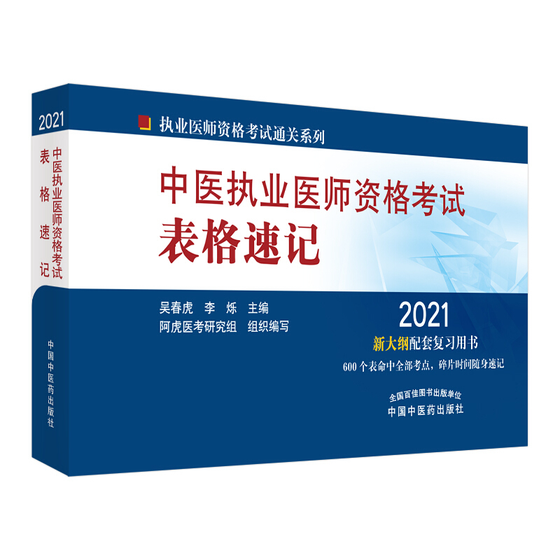 执业医师资格考试通关系列2021年中医执业医师资格考试表格速记