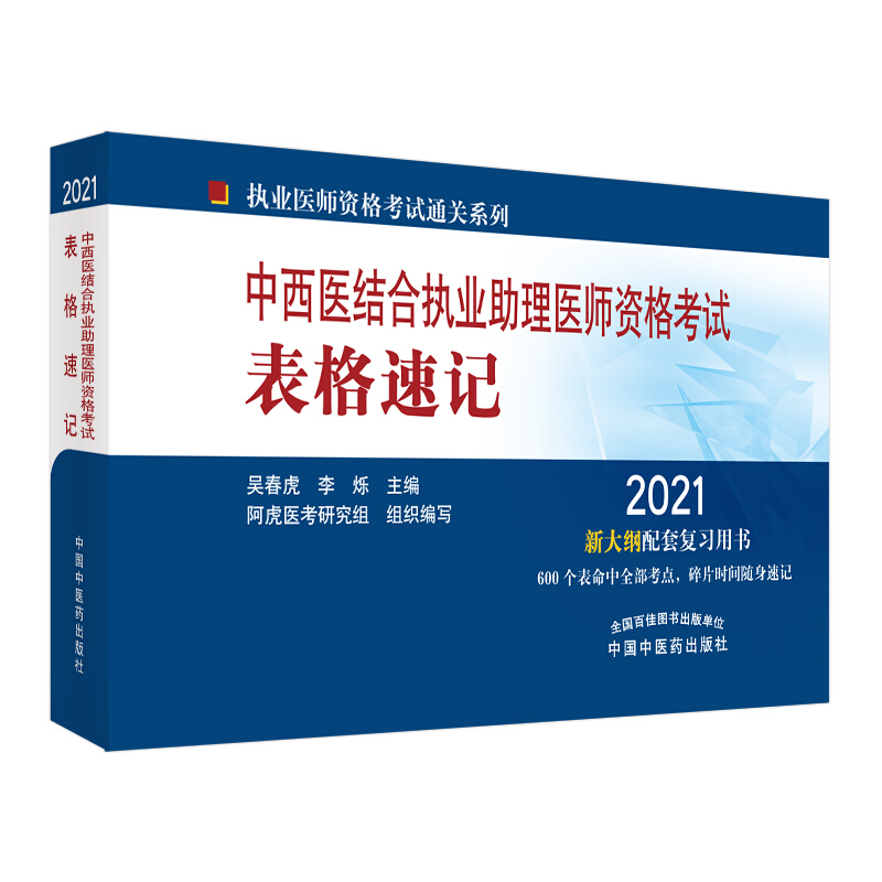 执业医师资格考试通关系列2021年中西医结合执业助理医师资格考试表格速记