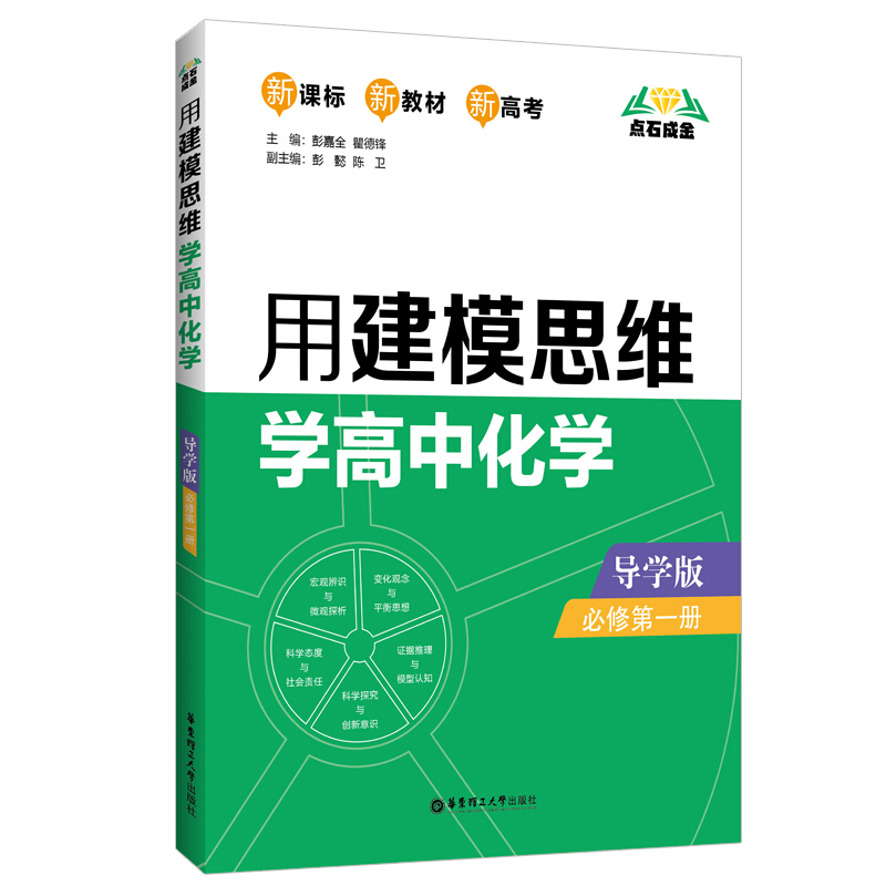 点石成金用建模思维学高中化学(附参考答案解析及易错点评必修第1册导学版)/点石成金书1本