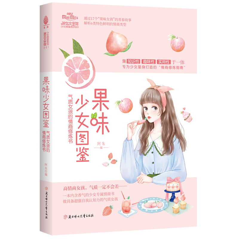 果味少女图鉴:气质女孩的情商修炼书