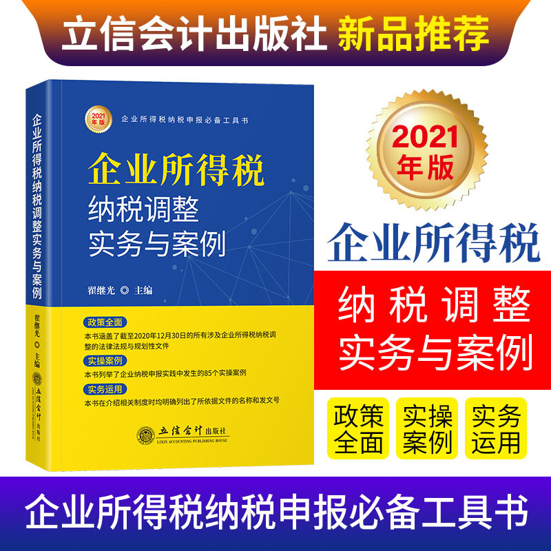 企业所得税纳税调整实务与案例(2021年版)