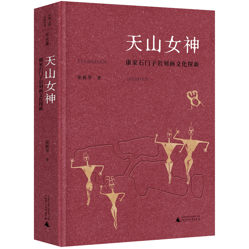 丝绸之路文化丛书·历史篇天山女神:康家石门子岩刻画文化探新