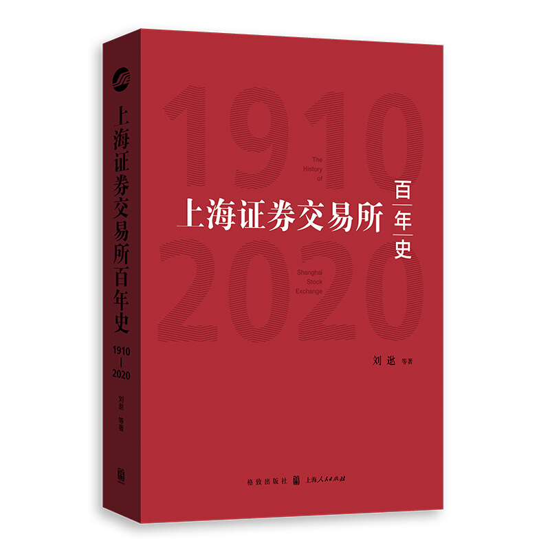 上海证券交易所百年史(1910-2020)