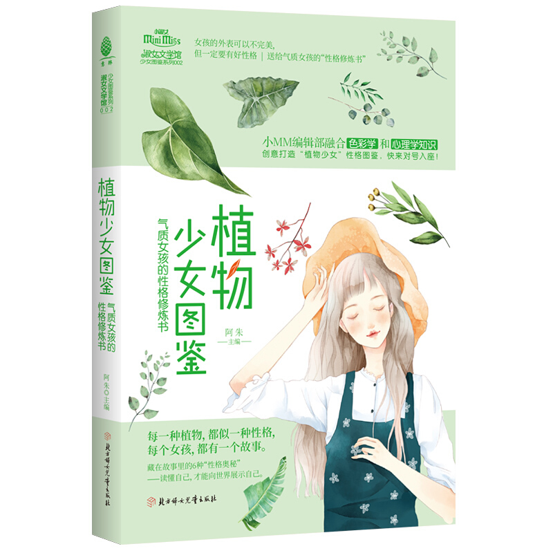 植物少女图鉴:气质女孩的性格修炼书