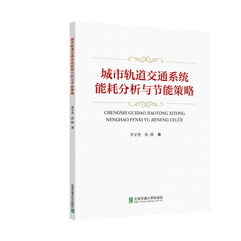 城市轨道交通系统能耗分析与节能策略