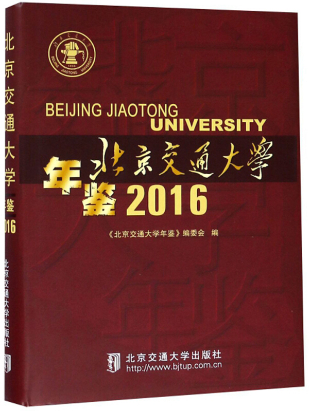 北京交通大学年鉴2016