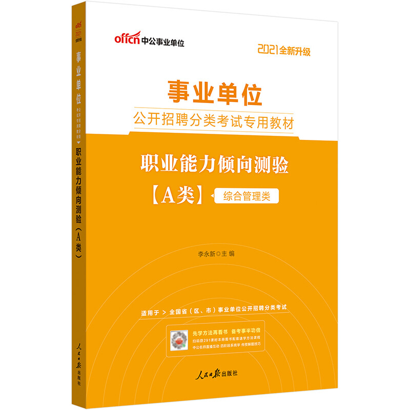 2021职业能力倾向测验(A类)(全新升级)/事业单位公开招聘分类考试专用教材