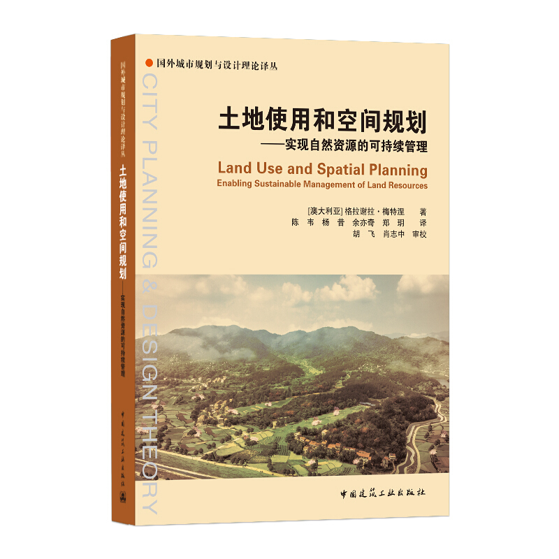 土地使用和空间规划:实现自然资源的可持续管理/国外城市规划与设计理论译丛