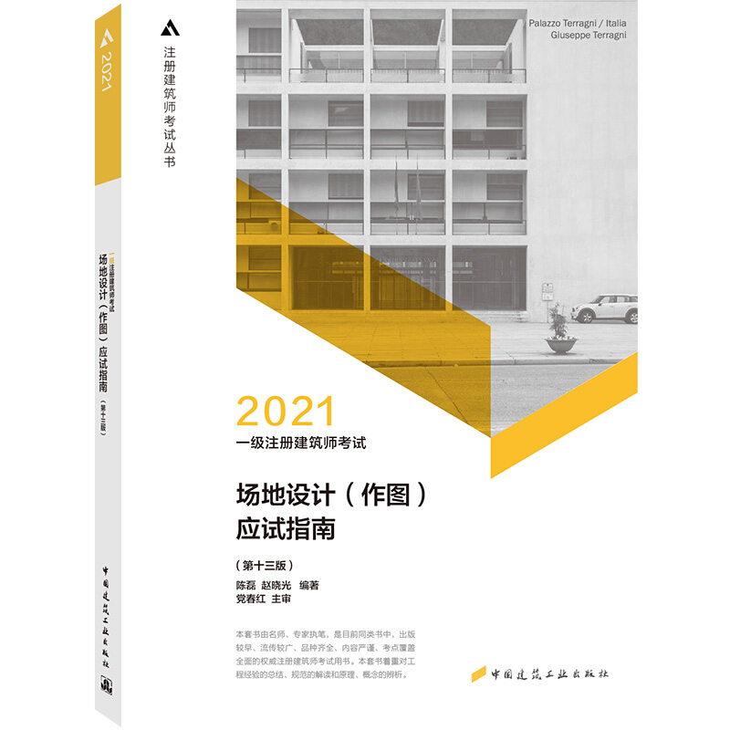 一级注册建筑师考试场地设计(作图)应试指南(第13版)/注册建筑师考试丛书