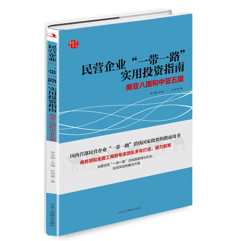 民营企业一带一路实用投资指南:南亚八国和中亚五国