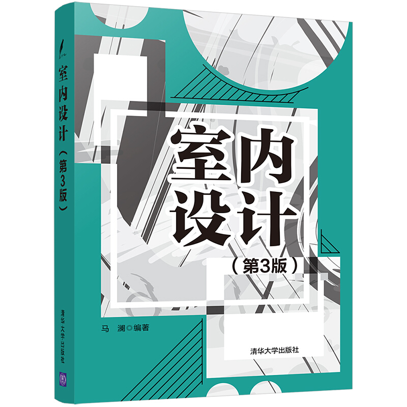 室内设计(第3版)/马澜