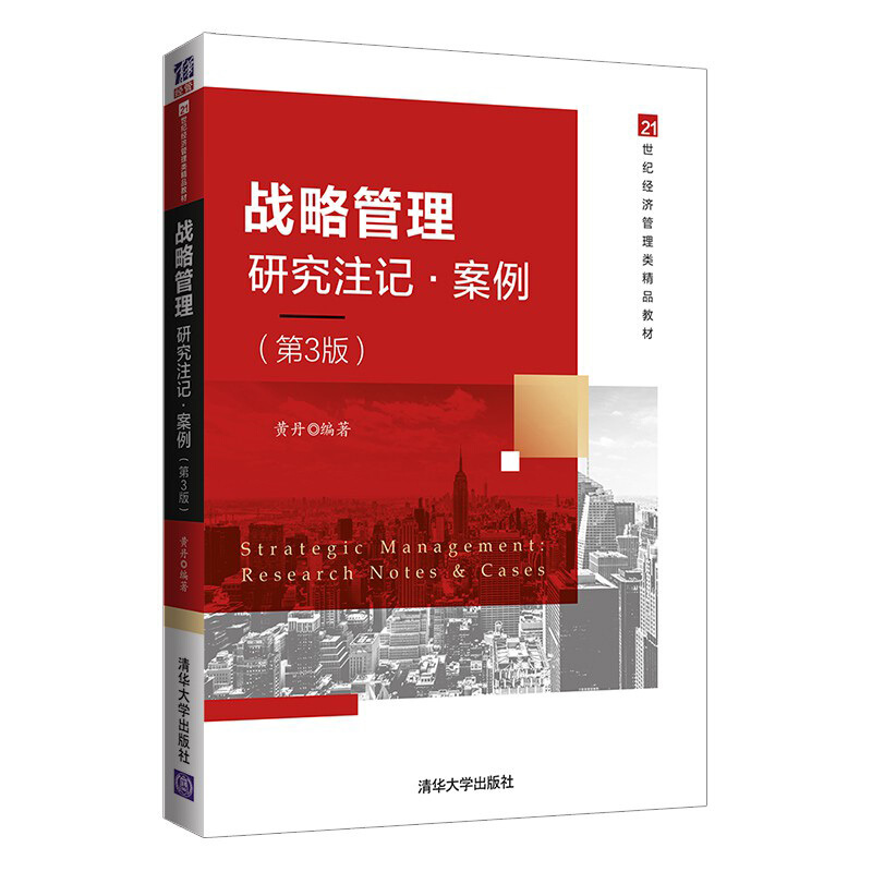 21世纪经济管理类精品教材战略管理:研究注记.案例(第3版)/黄丹