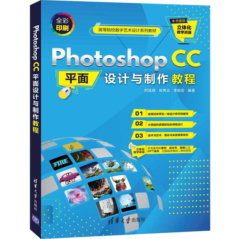 高等院校数字艺术设计系列教材Photoshop CC平面设计与制作教程/时延辉 田秀云 李丽宏