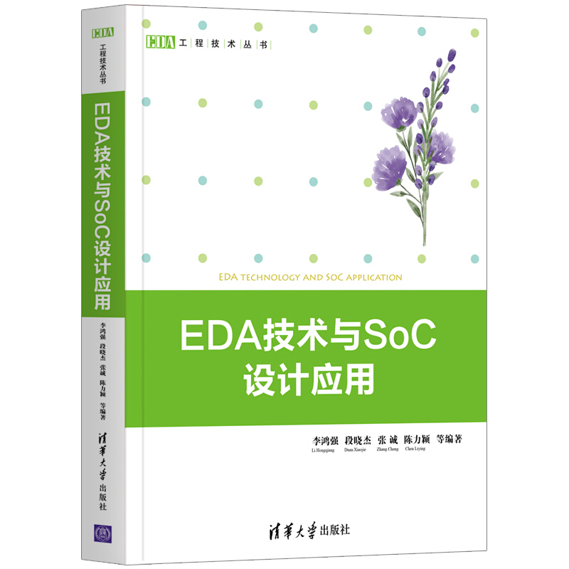 EDA工程技术丛书EDA技术与SoC设计应用/李鸿强 段晓杰 张诚