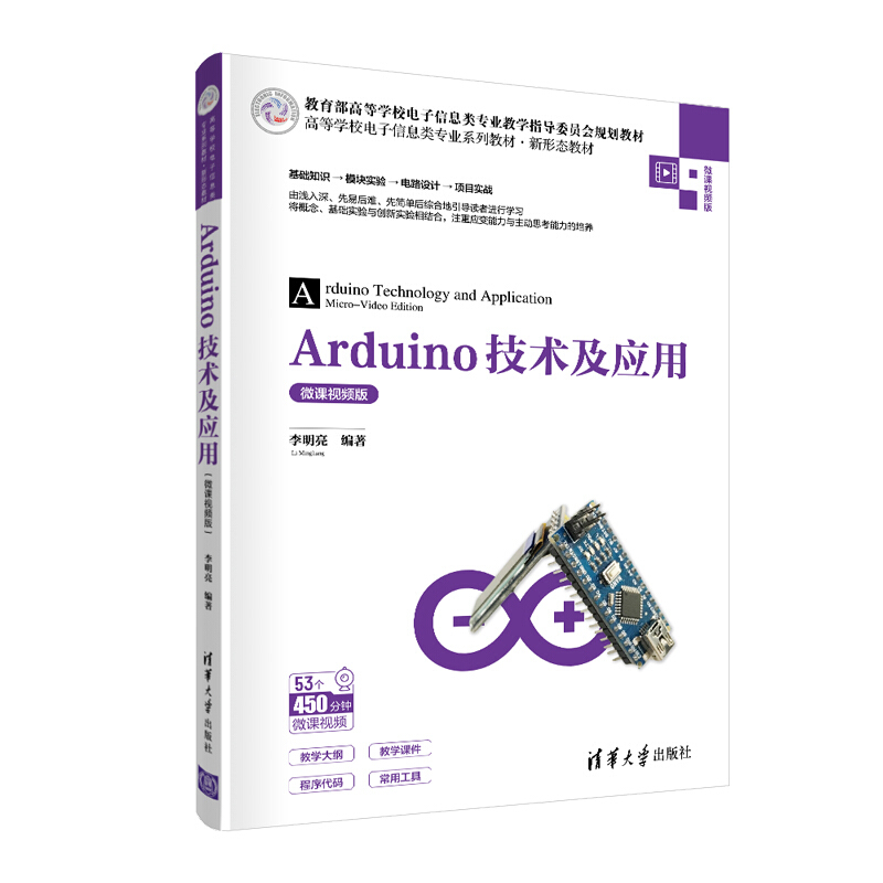 高等学校电子信息类专业系列教材·新形态教材Arduino技术及应用/李明亮