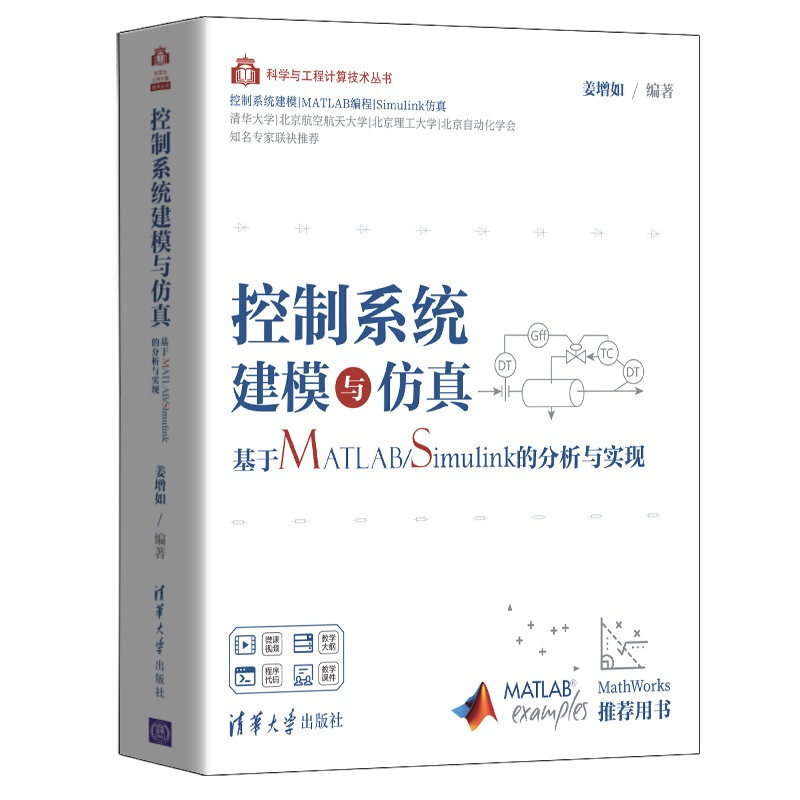 科学与工程计算技术丛书控制系统建模与仿真:基于MATLAB/Simulink的分析与实现