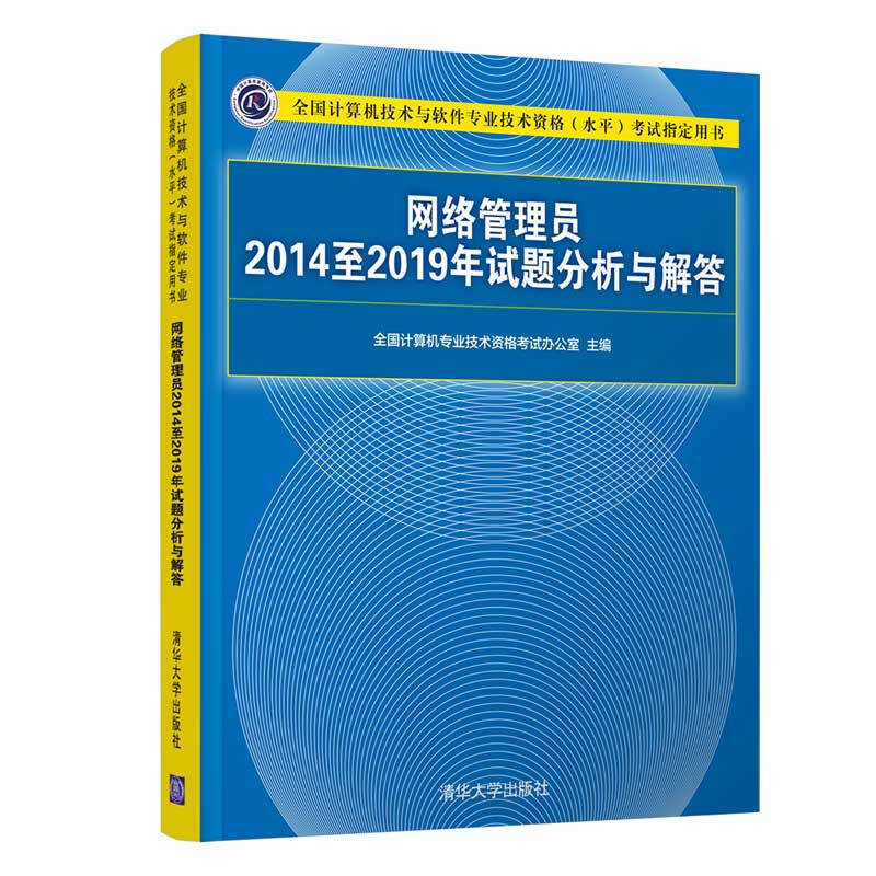 全国计算机技术与软件专业技术资格(水平)考试指定用书网络管理员2014至2019年试题分析与解答