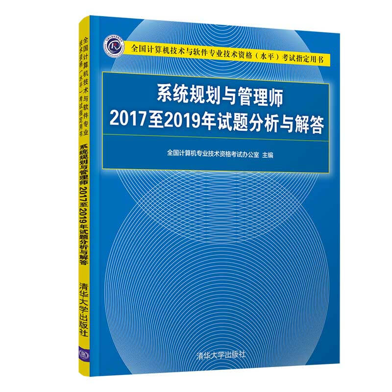 全国计算机技术与软件专业技术资格(水平)考试指定用书系统规划与管理师2017至2019年试题分析与解答