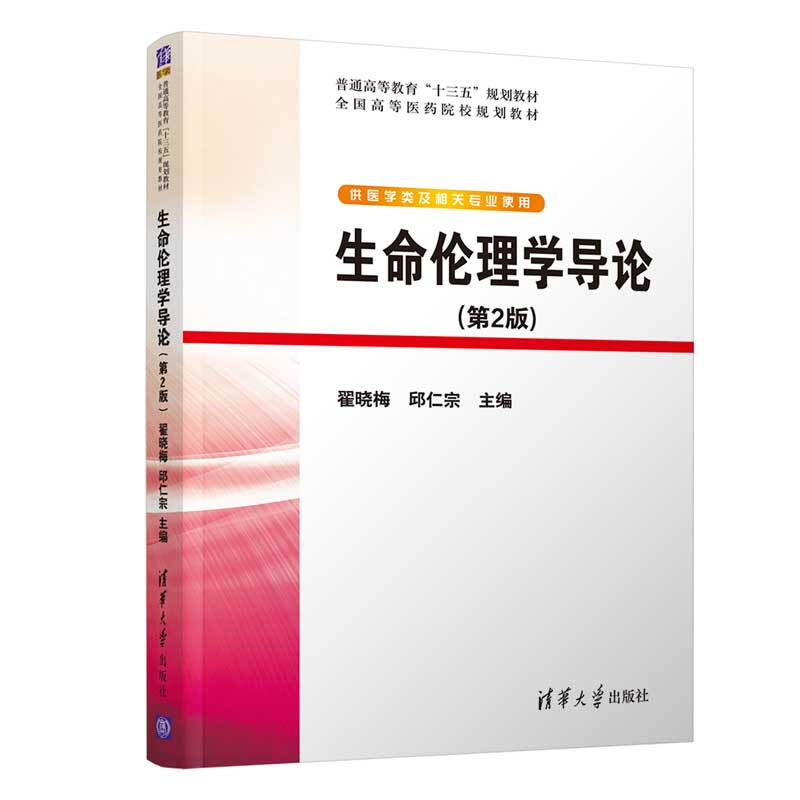 普通高等教育十三五规划教材.全国高等医药院校规划教材生命伦理学导论(第2版)/翟晓梅 邱仁宗