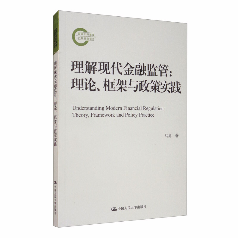 国家社科基金后期资助项目理解现代金融监管:理论.框架与政策实践/国家社科基金后期资助项目