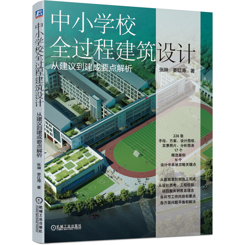 中小学校全过程建筑设计:从建议到建成要点解析