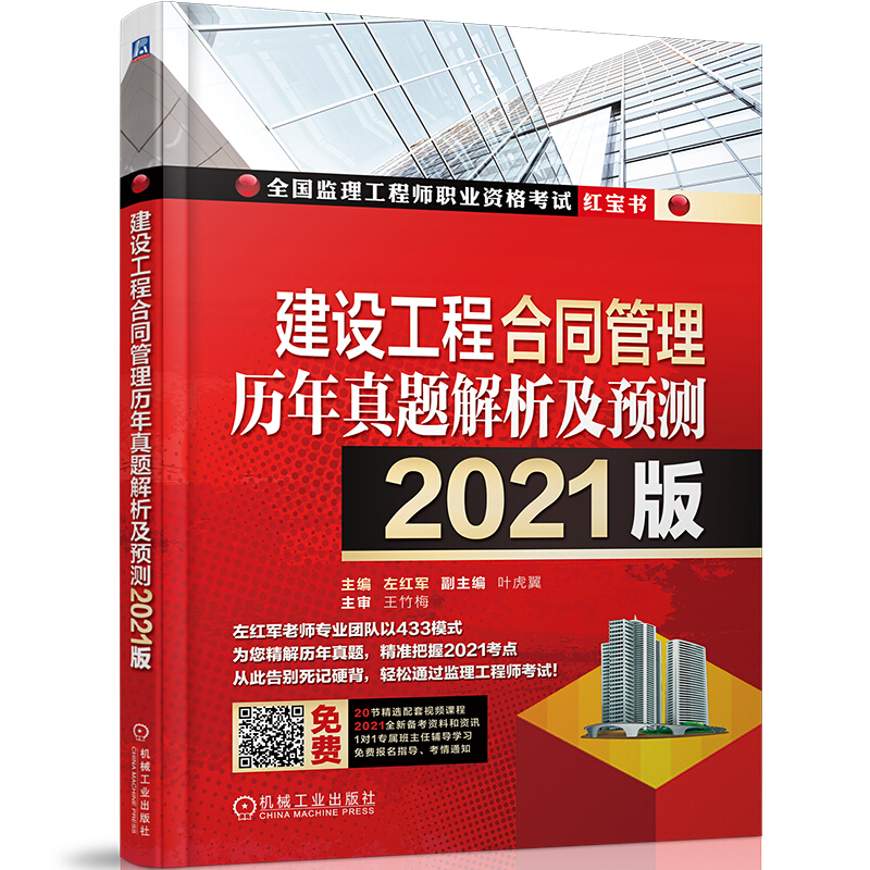 全国监理工程师职业资格考试建设工程合同管理历年真题解析及预测(2021版)/全国监理工程师职业资格考试红宝书