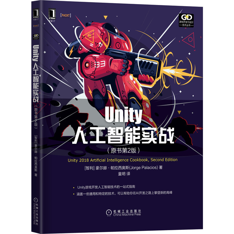 游戏开发与设计技术丛书Unity人工智能实战(原书第2版)/游戏开发与设计技术丛书