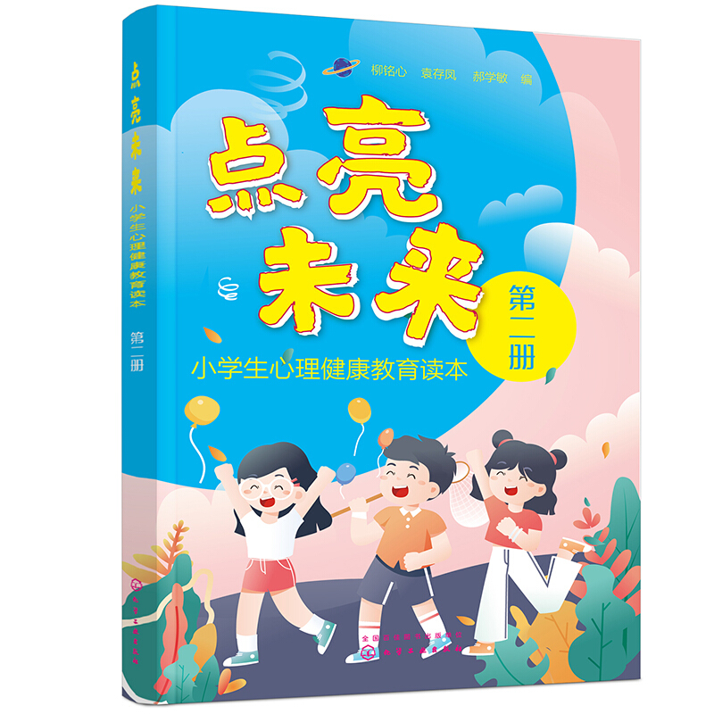 点亮未来:小学生心理健康教育读本(第二册)