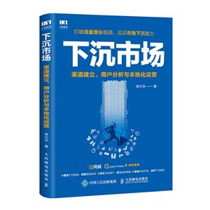 下沉市場 渠道建立 用戶分析與本地化運營