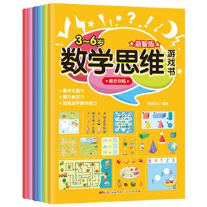 數學思維游戲書(益智版全六冊)