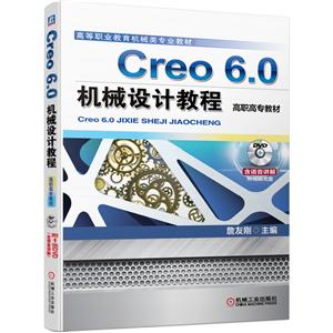 ߵְҵеרҵ滮̲Creo6.0еƽ̳(̸ߵְҵеרҵ̲)1