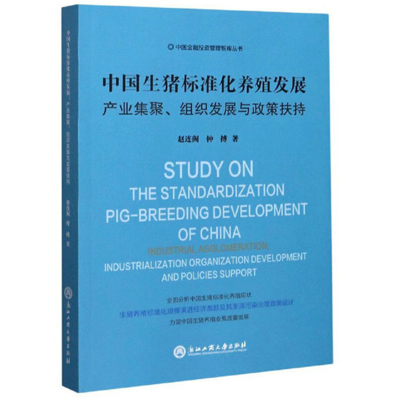 中国生猪标准化养殖发展:产业集聚.组织发展与政策扶持