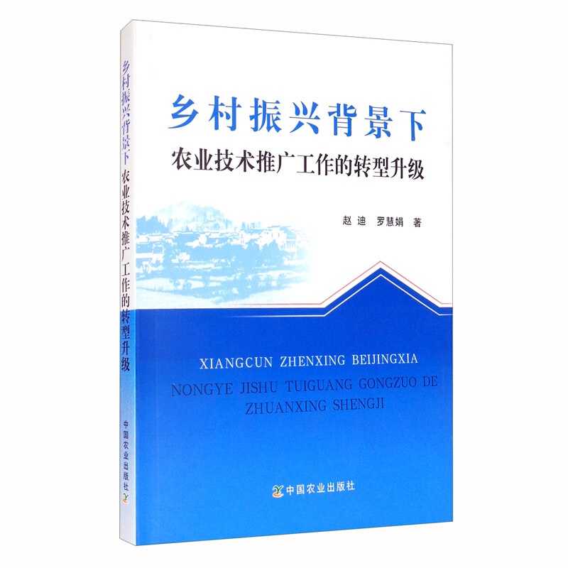 乡村振兴背景下农业技术推广工作的转型升级