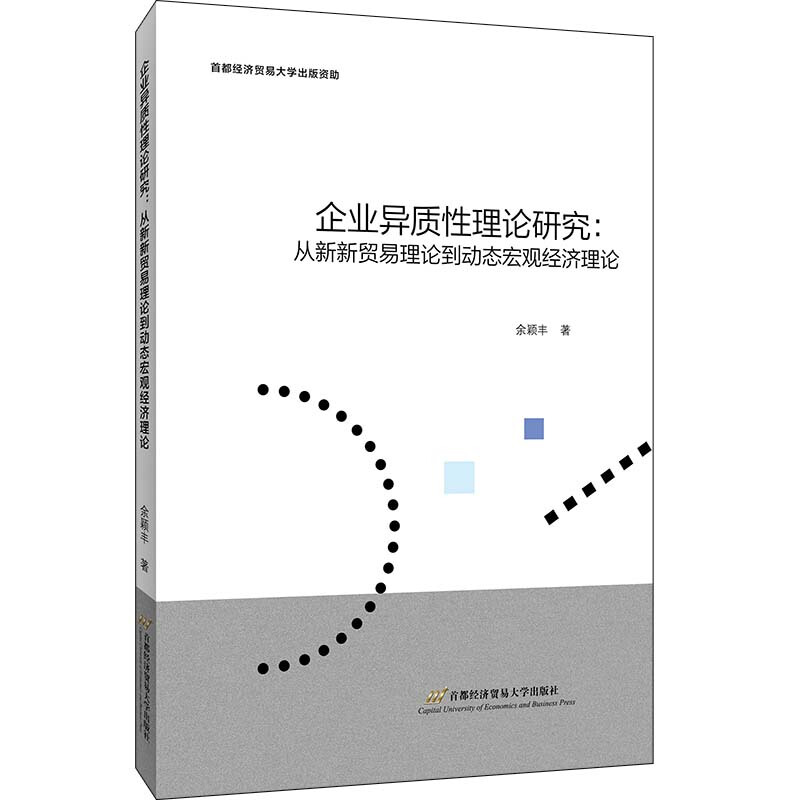 企业异质性理论研究:从新新贸易理论到动态宏观经济理论