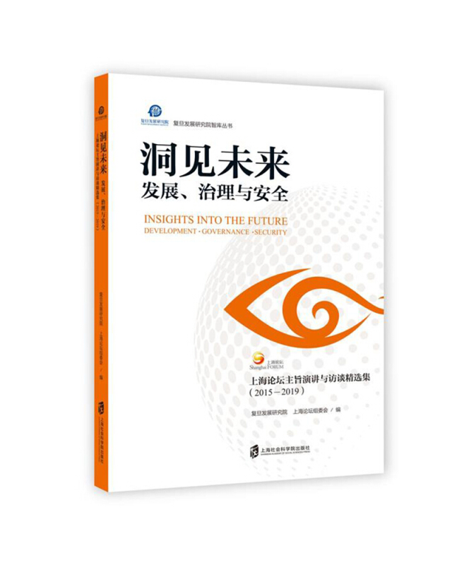 洞见未来:发展、治理与安全--上海论坛主旨演讲与访谈精选集(2015-2019)